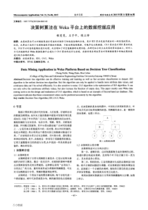 决策树算法在Weka平台上的数据挖掘应用