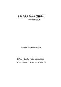 老年公寓、养老院、老人院人员定位管理系统解决方案