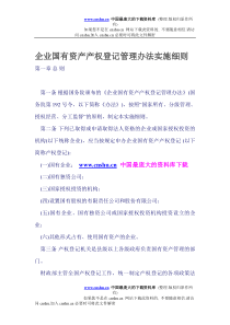 企业国有资产产权登记管理办法实施细则