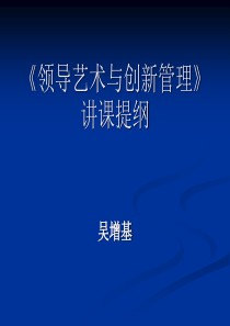 《领导艺术与创新管理》ppt