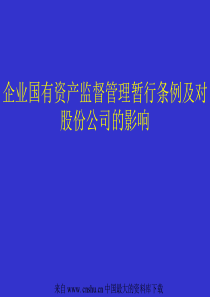 企业国有资产监督管理暂行条例及对股份公司的影响(ppt 73)(1)