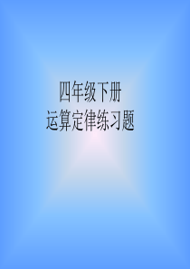 四年级下册数学运算定律练习题