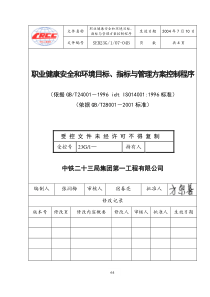 职业健康安全和环境目标指标与管理方案控制程序