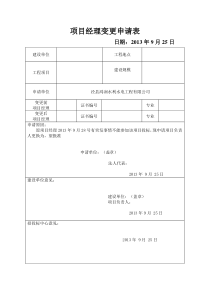 项目经理变更申请表