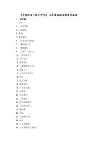 中国现当代散文研究--AB模拟练习题参考答案