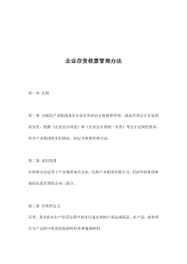 企业存货核算管理办法(doc8)(1)