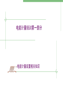 1电能计量装置的概念及发展.