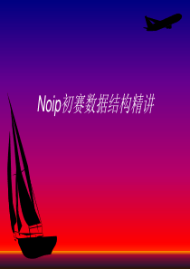 NOIP信息学奥赛数据结构复习精品