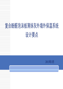 复合酚醛泡沫板薄抹灰外墙外保温系统应用技术规程(1)