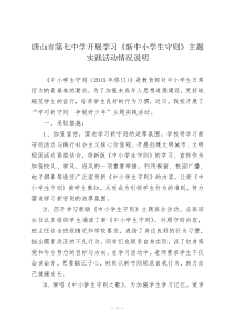 唐山市第七中学开展学习中小学生守则主题实践活动情况说明