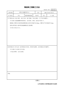 鲁GG-010钢结构工程施工日志