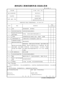 鲁JJ-091.5砌体结构工程规范强制性条文检查记录