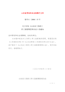 鲁劳社〔2006〕15号-山东省工伤职工停工留薪期管理办法(全文版)