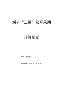 煤矿“三量”及可采期计算规定--2018.01.31