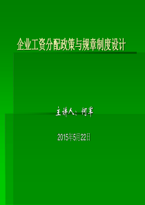 企业工资分配政策与规章制度设计