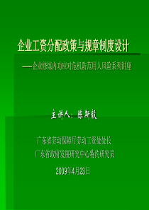 企业工资分配政策与规章制度设计（PPT 40页）