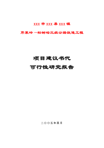 某镇三级公路改造工程项目建议书代可行性研究报告