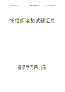 托福经典加试总汇