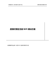 度假村景区无线WiFi解决方案