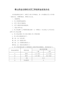 企业总部机关员工奖金发放管理办法