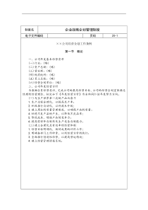 企业战略企划管理制度