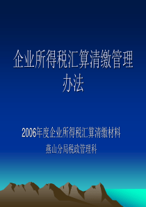 企业所得税汇算清缴管理办法