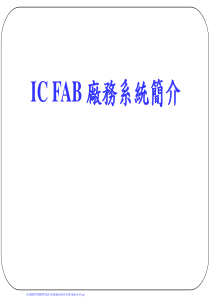 IC-FAB-厂务系统简介