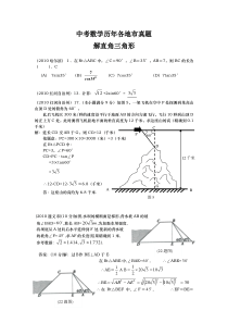 中考数学历年各地市真题 解直角三角形