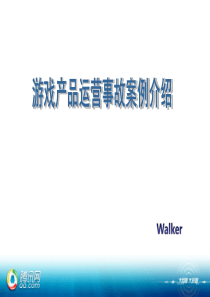 游戏产品运营、事故、案例介绍