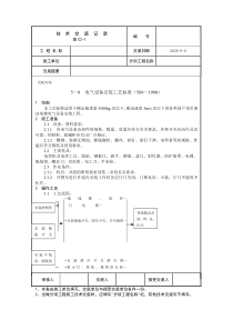 电气设备安装工艺标准