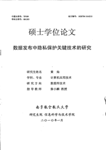 数据发布中隐私保护关键技术的研究