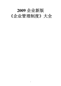 企业新版《企业管理制度》大全（PDF212页）