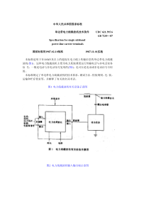 单边带电力线载波技术条件