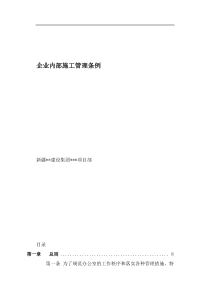 企业施工管理条例(doc124)(1)