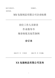 企业标准(岗位职责、作业指导、规章制度)