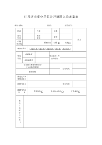 事业单位公开招聘人员备案表