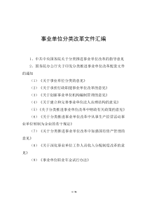 事业单位分类改革文件(指导意见、配套文件)