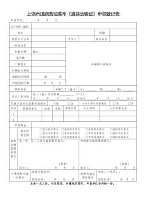 道路运输证申领登记表