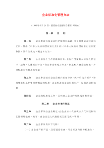 企业标准化管理办法(doc6)(1)