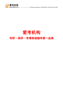 爱考中财801经济学1对1考研辅导资料第一部分