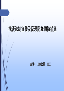 浅谈法制宣传及反恐防暴预防措施