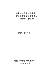 房屋建筑岩土工程勘察野外钻探记录员培训教材__郭书泰