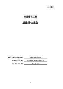 房屋建筑工程质量评估报告GD433-001