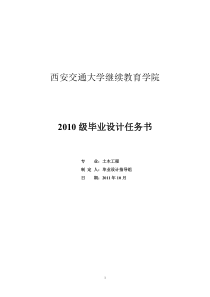 毕业设计任务书――土木工程