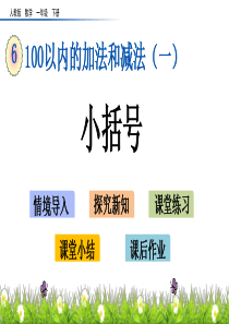 人教版小学数学一年级下册第6单元《小括号》