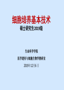 细胞培养基本技术-研究生-2019级