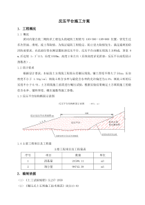 反压平台施工方案