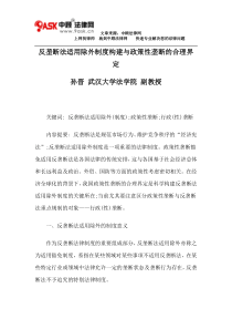 反垄断法适用除外制度构建与政策性垄断的合理界定