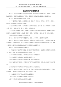 企业知识产权管理办法