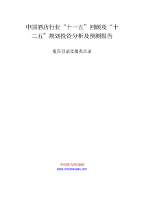 中国酒店行业“十一五”回顾及“十二五”规划投资分析及预测报告